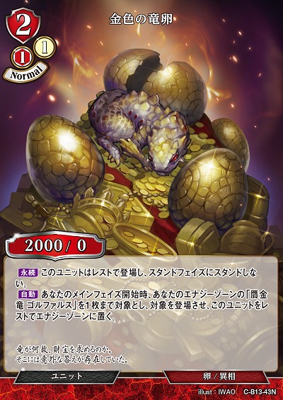 金色の竜卵 【C/B13/43N】